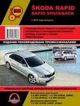 фото Skoda Rapid с 2012 г. Руководство по ремонту и эксплуатации.