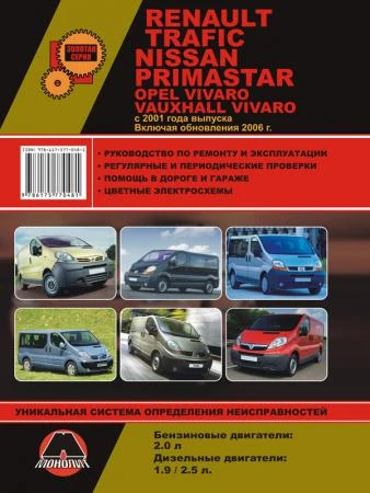 Фото Renault Trafic / Opel Vivaro / Nissan Primastar с 2001 г. Руководство по ремонту и эксплуатации