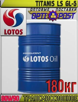 Фото Безхлоровое трансмиссионное масло LOTOS TITANIS LS GL-5 SAE 80W90 180кг Арт.:LO-019 (Купить в Астане)