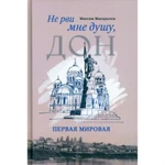 фото Не рви мне душу, Дон: Первая мировая. Макарычев М.А.