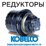 фото Редуктор хода (бортовой редуктор) для экскаваторов Kobelco (Кобелко).