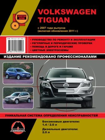 Фото Volkswagen Tiguan с 2007 г. (включая обновления 2011 г.) Руководство по ремонту и эксплуатации