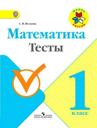 Фото Математика 1 кл. Волкова С.И. Тесты. ФГОС