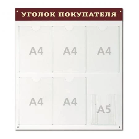 Фото Доска-стенд "Уголок покупателя", 70х80 см, 5 плоских карманов А4 + 1 объемный карман А5