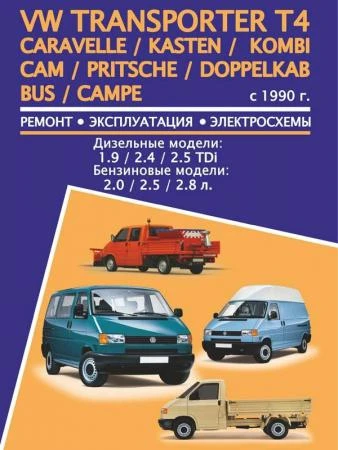 Фото Volkswagen Transporter T4 / Caravelle / Kasten / Kombi / Cam / Pritsche / Doppelkab / Bus / Campe (Фольксваген Транспортер Т4 / Каравелла / Кастен / Комби / Кам / Притче / Доппелькаб Бас / Кампе). Модели с 1990 года выпуска.