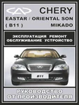 фото Руководство по ремонту Chery Eastar / Oriental Son / Mikado. Инструкция по эксплуатации.