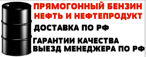 Фото Бензин прямогонный нефть и нефтепродукты 80 позиций 