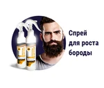 фото Настоящий спрей для бороды! Официальный сайт!