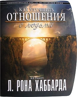 Фото «Как улучшить отношения с людьми» Автор Л. Рон Хаббард