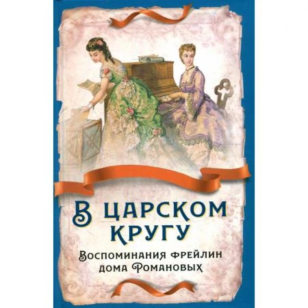 Фото В царском кругу. Воспоминания фрейлин дома Романовых