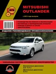 фото Mitsubishi Outlander c 2013 г. Руководство по ремонту и эксплуатации