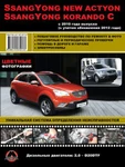 фото SsangYong New Actyon / SsangYong Korando C с 2010 г. (+обновление 2012 г.). Руководство по ремонту и эксплуатации