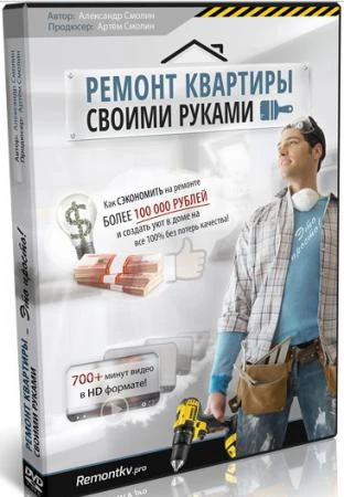 Фото Обучающий курс "Ремонт квартиры своими руками"