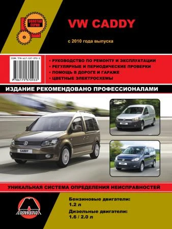 Фото Volkswagen Caddy c 2010 г. Руководство по ремонту и эксплуатации