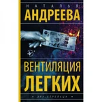 фото Вентиляция легких. Андреева Н.В.