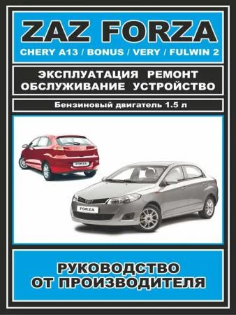 Фото Руководство по ремонту ZAZ Forza / Chery Bonus / A13 / Very / Fulwin 2. Инструкция по эксплуатации.