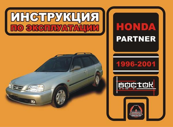 Фото Honda Partner с 1996-2001 г. Инструкция по эксплуатации и обслуживанию