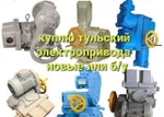 фото Куплю тульский электро привода
