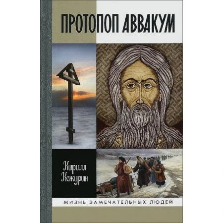 Фото Протопоп Аввакум: Жизнь за веру. Кожурин К.Я.