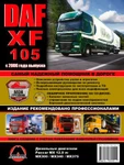 фото DAF XF105 c 2006 г. Руководство по ремонту и эксплуатации