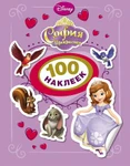 фото Книга Disney "100 наклеек" - София Прекрасная