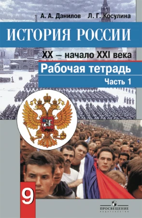 Фото История России. XX - начало XXI века. 9 класс. Рабочая тетрадь. Часть 1. ФГОС