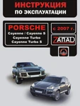 фото Porsche Cayenne / Porsche Cayenne S / Porsche Cayenne Turbo / Porsche Cayenne Turbo S с 2007 г. Инструкция по эксплуатации