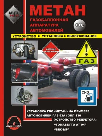 Фото Газобаллонная аппаратура автомобилей (метан). Установка и обслуживание ГБО на примере ГАЗ 53А и ЗИЛ 130