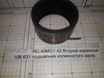 фото GROST RC-40МО1 42 Второй коренной подшипник коленчатого вала