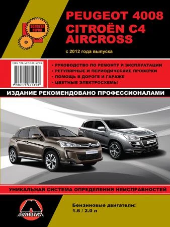 Фото Peugeot 4008 / Citroen C4 Aircross с 2012 г. Руководство по ремонту и эксплуатации