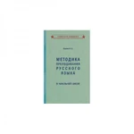 фото Методика преподавания русского языка в начальной школе [1949]. Костин Н. А.