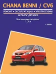 фото Chana Benni / CV6 (Чана Бенни / ЦВ6). Руководство по ремонту, инструкция по эксплуатации, каталог деталей. Модели с 2008 года выпуска, оборудованные бензиновыми двигателями