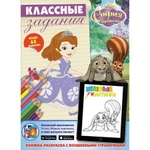 фото Книжка-раскраска с наклейками "София Прекрасная" - Классные задания