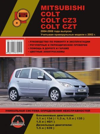 Фото Mitsubishi Colt / Mitsubishi Colt CZ3 2004-2008 г. (+праворульные модели с 2002 г.) Руководство по ремонту и эксплуатации