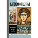 фото Пантелеимон Целитель. Врачевание души и пандемия добра. Ковалев-Случевский К.П.