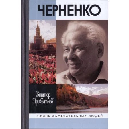 Фото Черненко. Прибытков В. В.