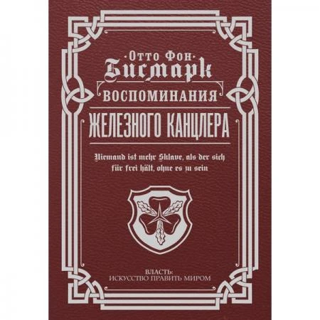 Фото Воспоминания Железного канцлера. Отто фон Бисмарк