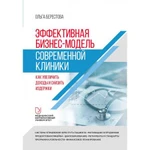 фото Эффективная бизнес-модель современной клиники. Как увеличить доходы и снизить издержки. Берестова О.В.