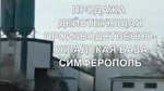 фото Продажа Многофункциональная производственно-складская база