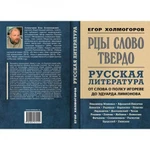 Фото №2 Рцы слово твердо. Русская литература от Слова о полку Игореве до Эдуарда Лимонова. Холмогоров Е.С.