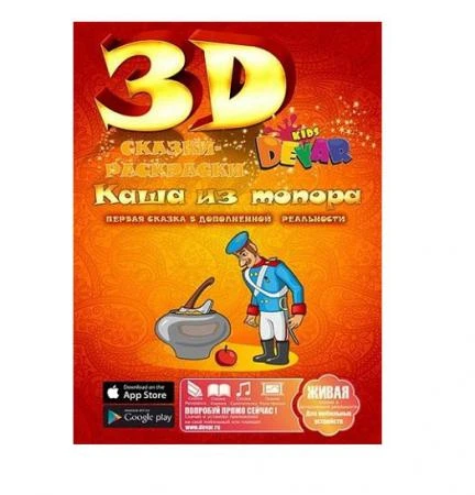 Фото Живая 3d раскраска-сказка Каша из топора Devar kids