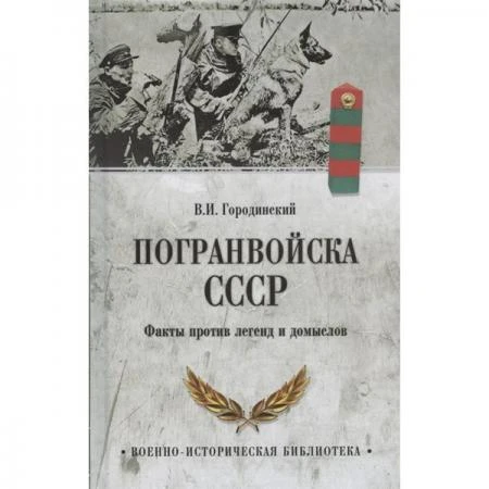 Фото Погранвойска СССР. Факты против легенд и домыслов. Городинский В.И.