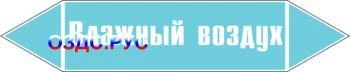 Фото Наклейка для маркировки трубопровода “влажный воздух” (пленка