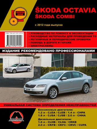 Фото Skoda Octavia / Skoda Combi с 2012 г. Руководство по ремонту и эксплуатации.