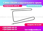 фото Тэны МК-8.12W Сиком 1448, мощность- 1,67 кВт (Sikom) Верхний ОРИГИНАЛ