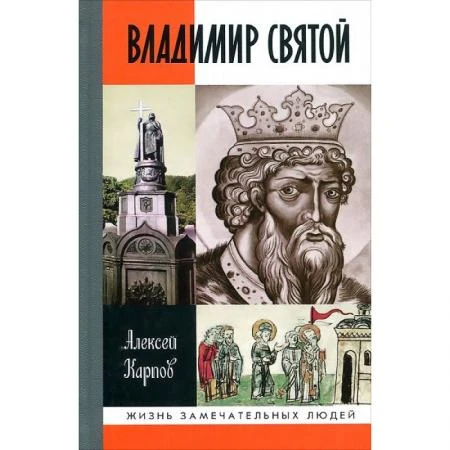 Фото Владимир Святой (3-е изд.) Карпов А.Ю.