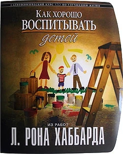 Фото «Как хорошо воспитывать детей» Автор Л. Рон Хаббард