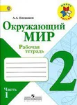 фото Плешаков А.А. Окружающий мир 2 кл. Рабочая тетрадь №1 (ФГОС).