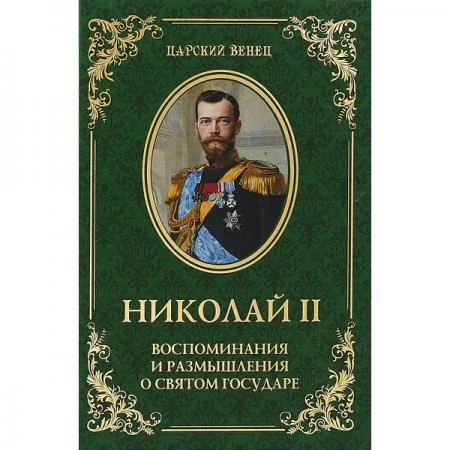 Фото Николай II. Воспоминания и размышления о Святом государе. Гончаренко О.Г.