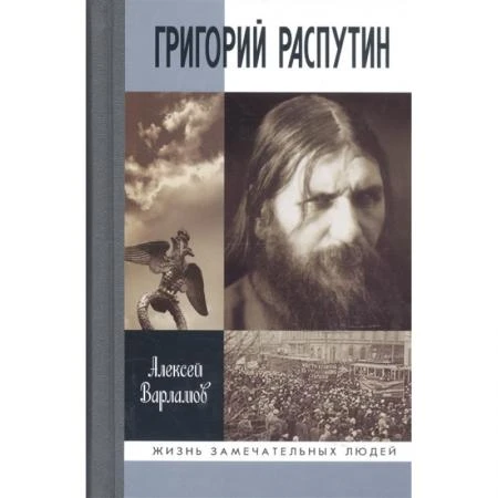 Фото Григорий Распутин - Новый (3-е изд.) Варламов А.